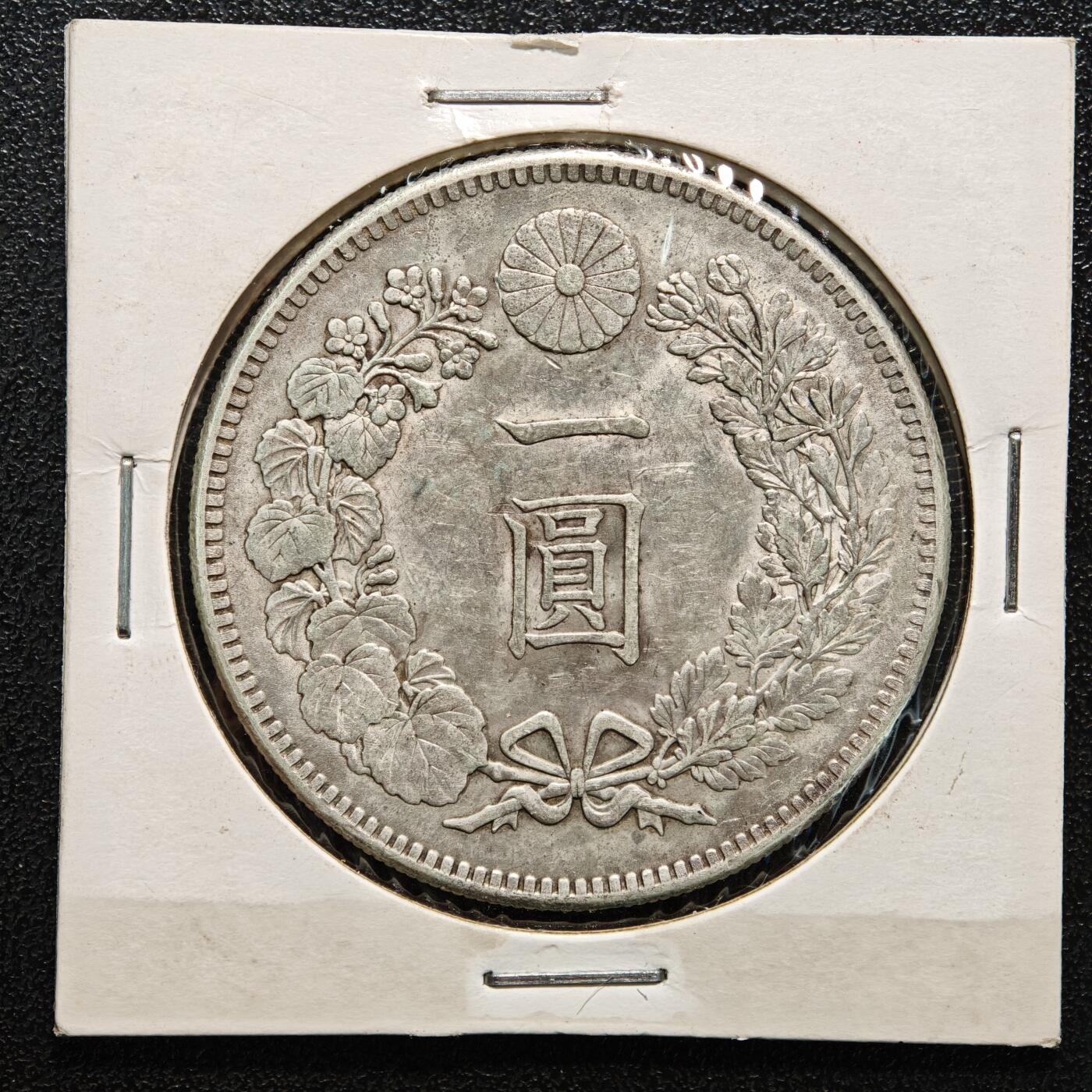 【德藏】世界币章拍卖第169期（拍品征集中~欢迎藏友联系） 老藏家集藏系列之- 1904年 日本明治三十七年龙洋一圆银币 900银 重约：27g 入册20余年·附有当年购入价