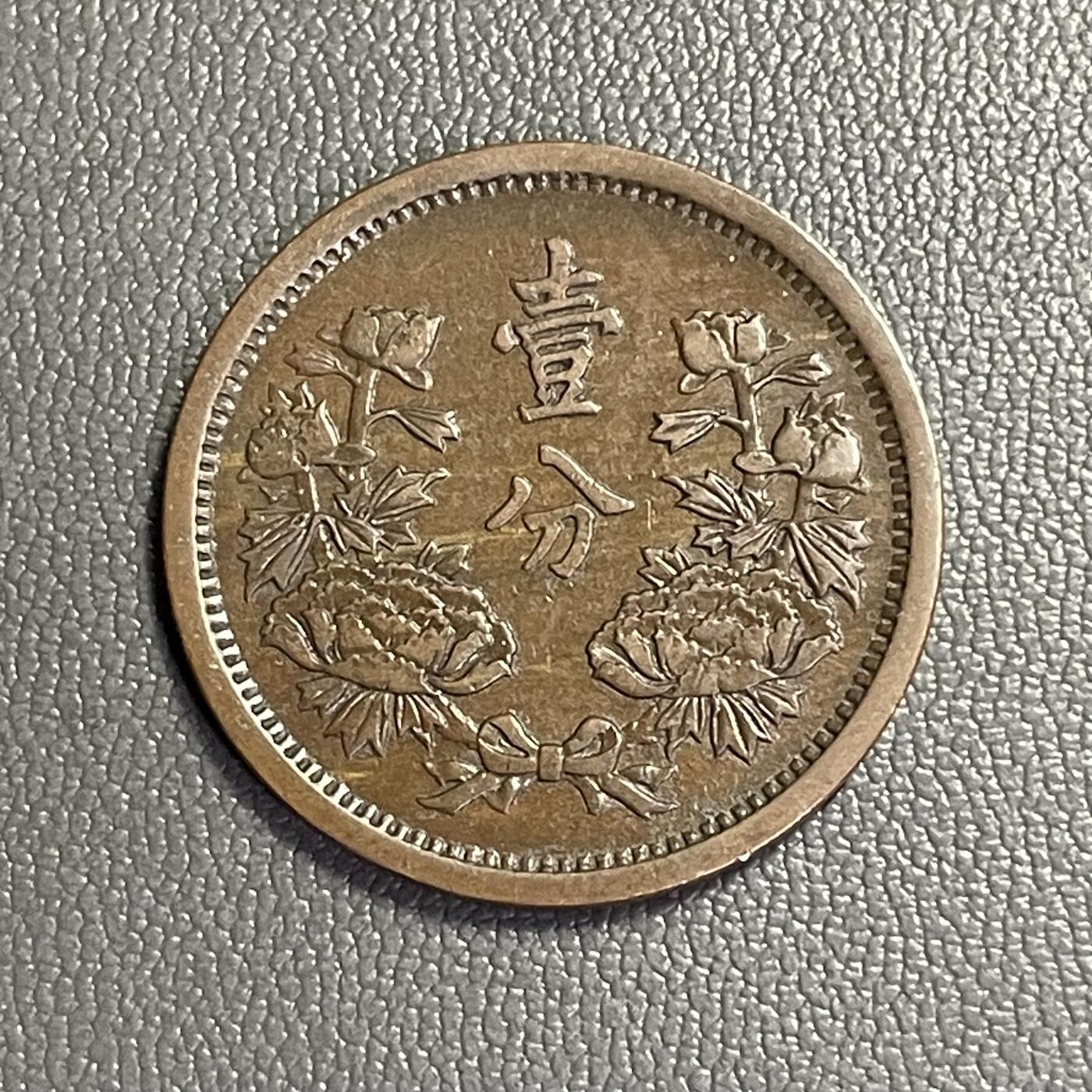 回流0328  伪满洲国康德元年（1934年）壹分铜币（牡丹旗版）