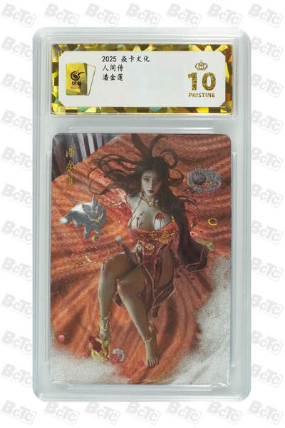 阳大大卡牌拍卖第106期（持续收拍品，周五晚上九点截拍，进群福利早知道） - 【保粹爆金10星】2025 焱卡文化 人间传 潘金莲 St_Brush刷子绘画 幻彩折光