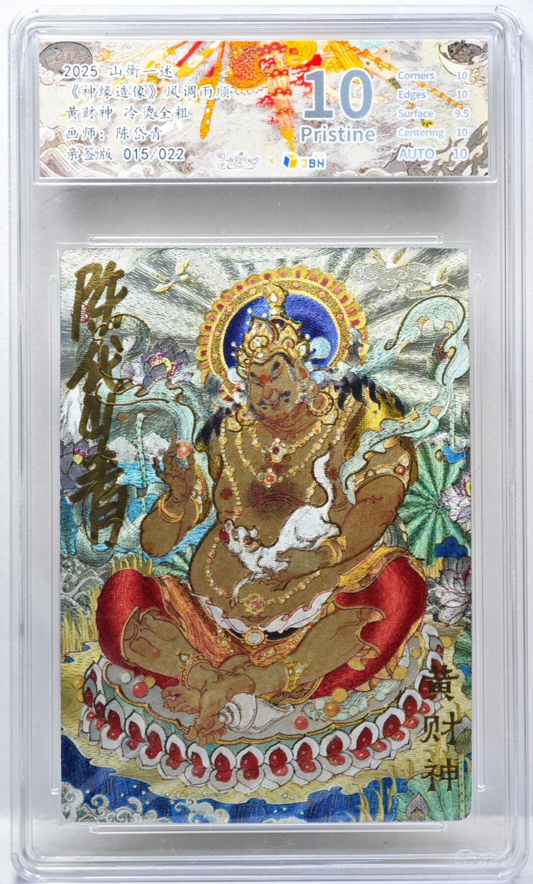 白泽拍卖卡牌手绘专场第34期（花朝去了又春分 草如茵 柳烟新） 2025 山衡一述 神缘造像 风调雨顺 黄财神 015/022 陈岱青亲签 粗闪 JBH评级 10分 10AUTO 特标
