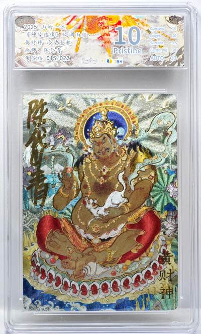 白泽拍卖卡牌手绘专场第34期（花朝去了又春分 草如茵 柳烟新） - 2025 山衡一述 神缘造像 风调雨顺 黄财神 015/022 陈岱青亲签 粗闪 JBH评级 10分 10AUTO 特标