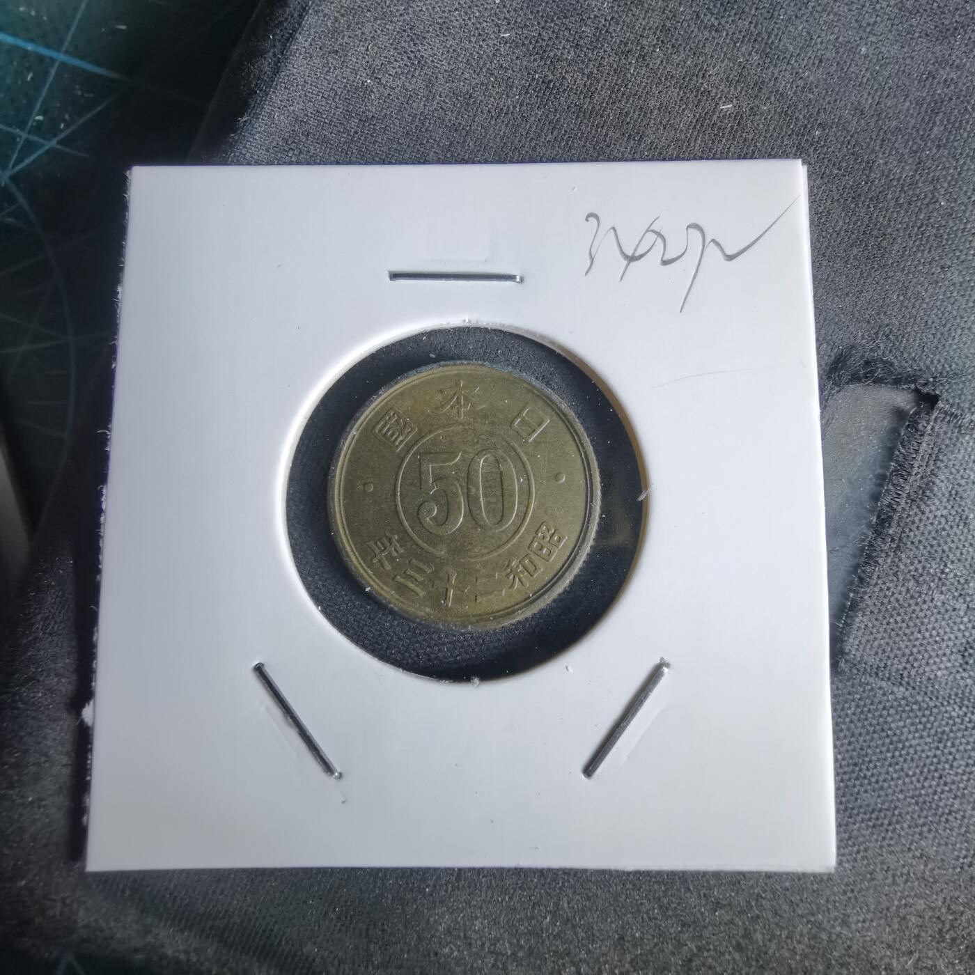 沼泽如烟--第1034场 昭和二十三年五十钱