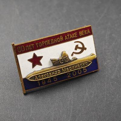 3月28日结束，精品成斌徽章钱币专场（明天继续更新） - 俄罗斯核潜艇60周年纪念章铜制珐琅