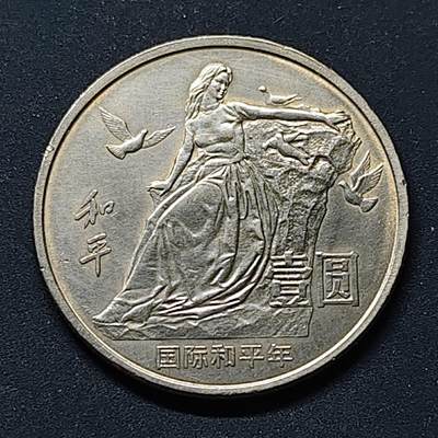 【全场包邮】纯粹捡漏拍514场 - 中国1986年1元和平年纪念币