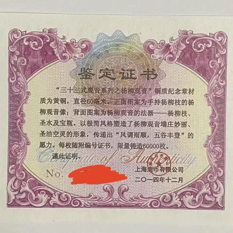 中国铜章专拍 上海造币厂.2014年杨柳观音黄铜铜章.直径60mm.带证书，保真正品