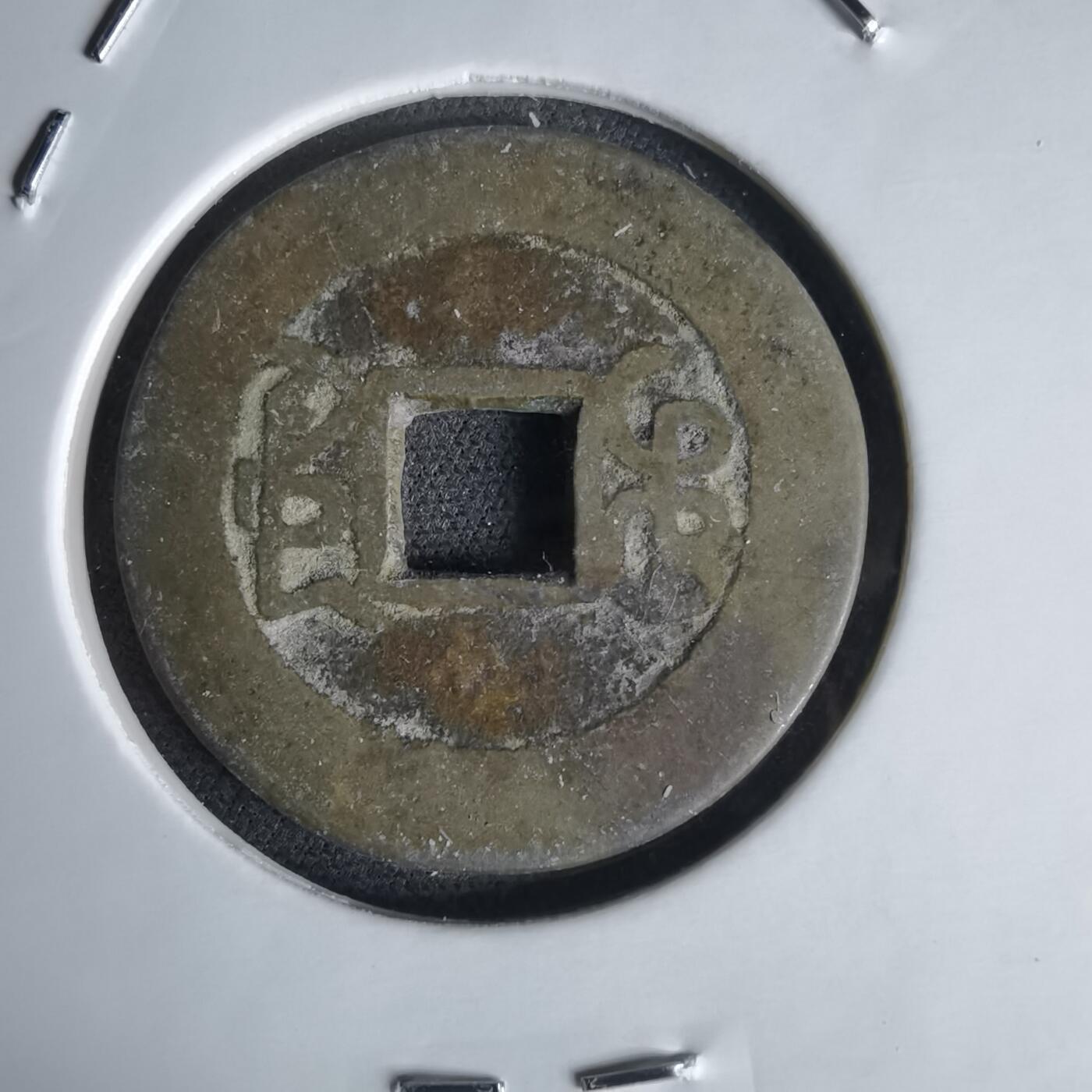 沼泽如烟--第1034场 乾隆通宝