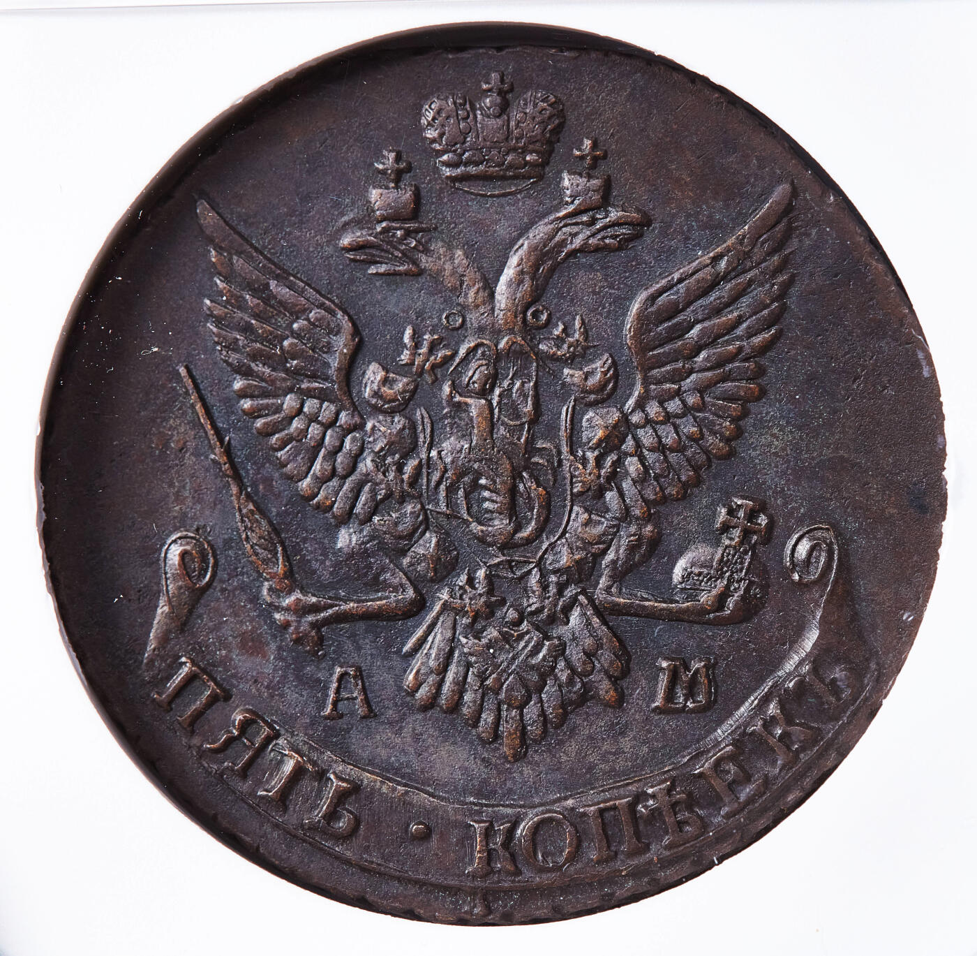 【俄甄集藏】2026年(050)04-01星期三 晚 19:30 全场包邮 沙俄1792年叶卡捷琳娜二世AM厂5戈比大铜币，NGC AU58，巧克力包浆，打制周正，味道佳