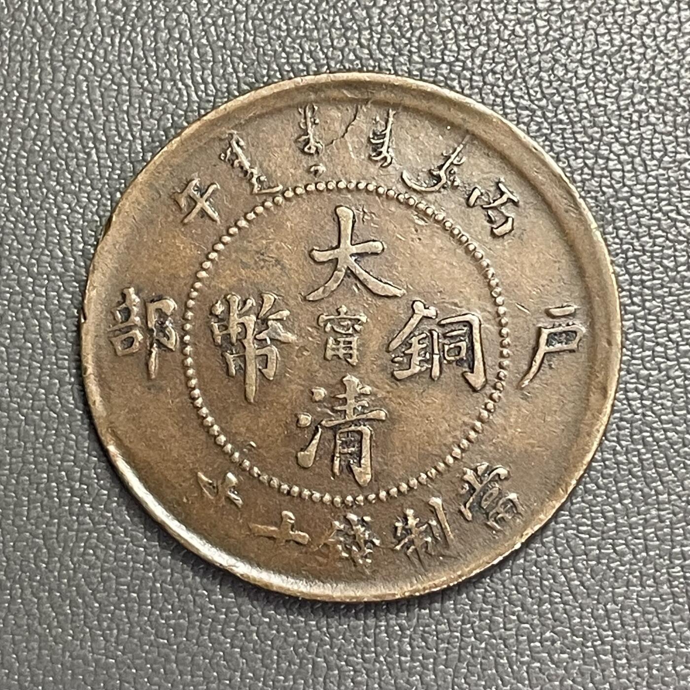 回流0328 清光绪年间户部造大清铜币中心宁十文铜元