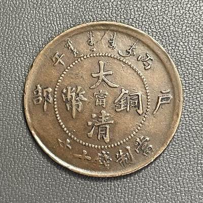 回流0328 - 清光绪年间户部造大清铜币中心宁十文铜元