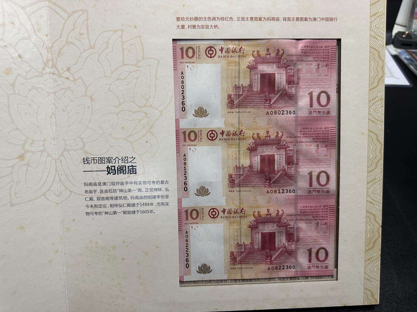 《外钞收藏家》第六百二十一期（精选场）（长期征集拍品、欢迎藏友们联系合作） 2008年澳门中国银行三连体钞10和20元 同号钞  精美册子 A冠 无47
