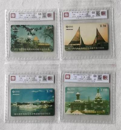 【琪哥网】评级磁卡综合场(137） - 【鸿通68】太科卡哈尔滨磁卡纪念