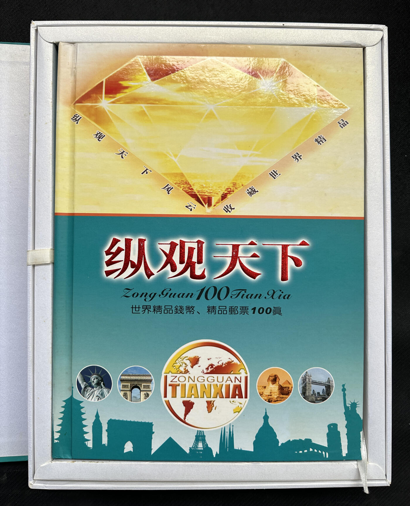 【俄甄集藏】2026年(050)04-01星期三 晚 19:30 全场包邮 纵观天下礼品册-各国纸币、硬币、邮票一本，约40-50个国家