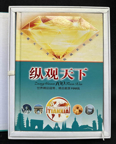 【俄甄集藏】2026年(050)04-01星期三 晚 19:30 全场包邮 - 纵观天下礼品册-各国纸币、硬币、邮票一本，约40-50个国家