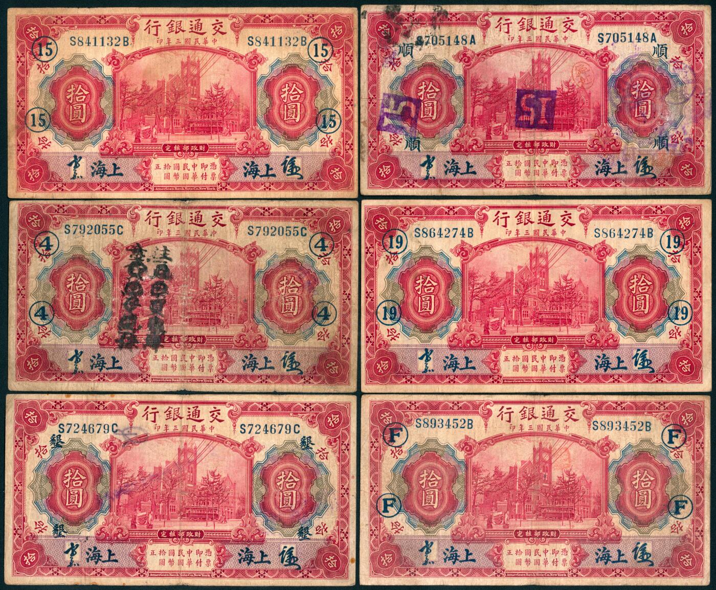 上海炎玺拍卖 玺藏千秋 民国三年交通银行拾圆加盖上海一组6枚
