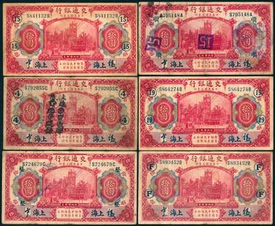 上海炎玺拍卖 玺藏千秋 - 民国三年交通银行拾圆加盖上海一组6枚