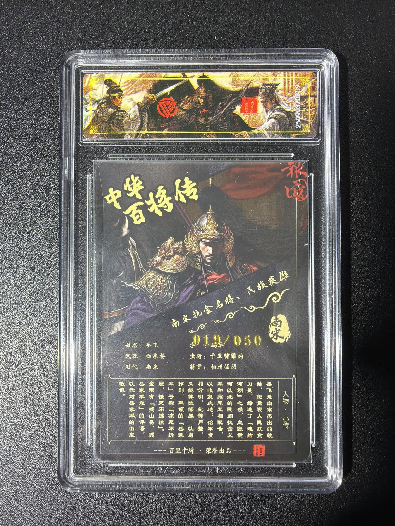 NO.28 好又多金牌大场，每周一站式配齐，方便凑单！（周6晚9点截拍，卖家送拍0抽成！） 【19/50编亲签】百里 中华百将传 苍之飞鸿亲签 岳飞 光刻 传说