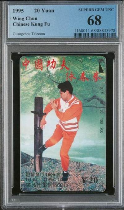 【琪哥网】评级磁卡综合场(137） - 【PCGS68】广州咏春拳