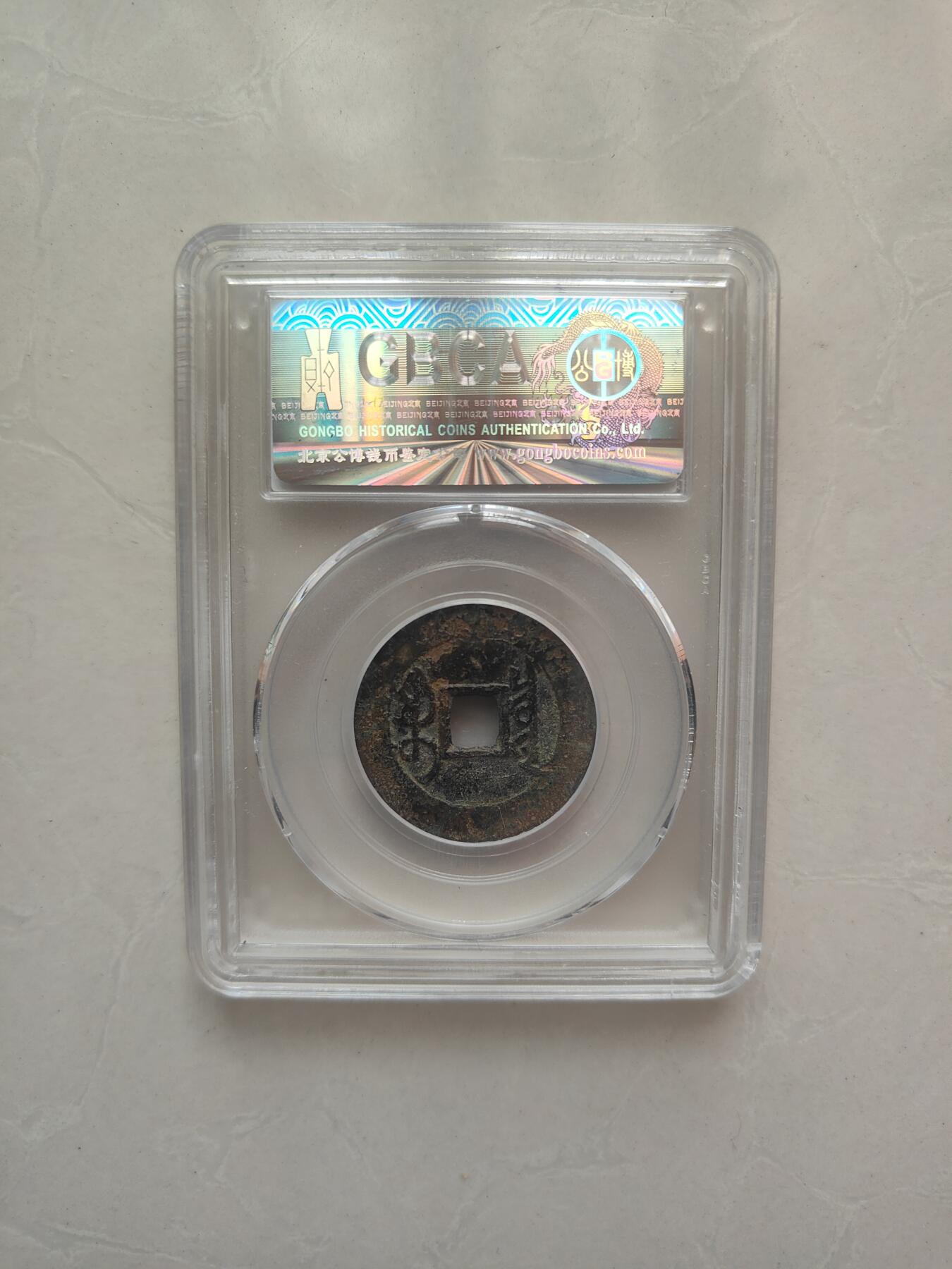 雍正通宝狭宝三离划（公博）