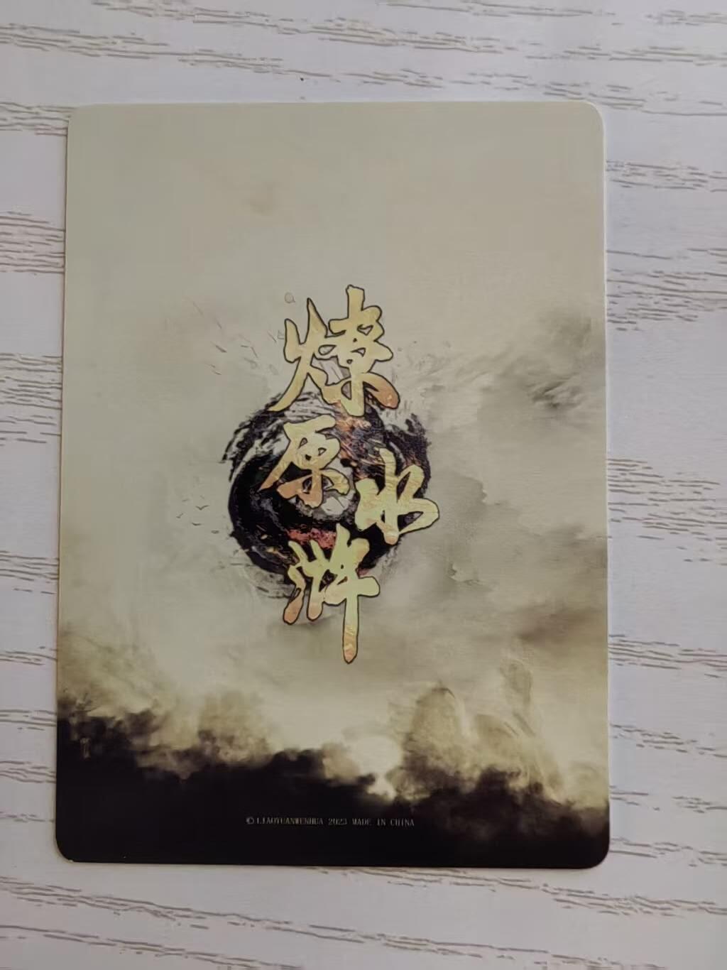 龙虎卡牌-八零场，奇点炸场！！（满200元包邮，无佣金，每周六结拍，欢迎送拍） 普卡线稿11张 燎原焱卡 黄子鉴水浒