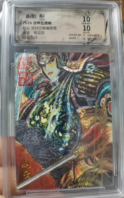 阳大大卡牌拍卖第106期（持续收拍品，周五晚上九点截拍，进群福利早知道） - 【亲签尾编双10】昆仑万象 权迎东 汉甲五虎将 赵云 限编亲签025/025