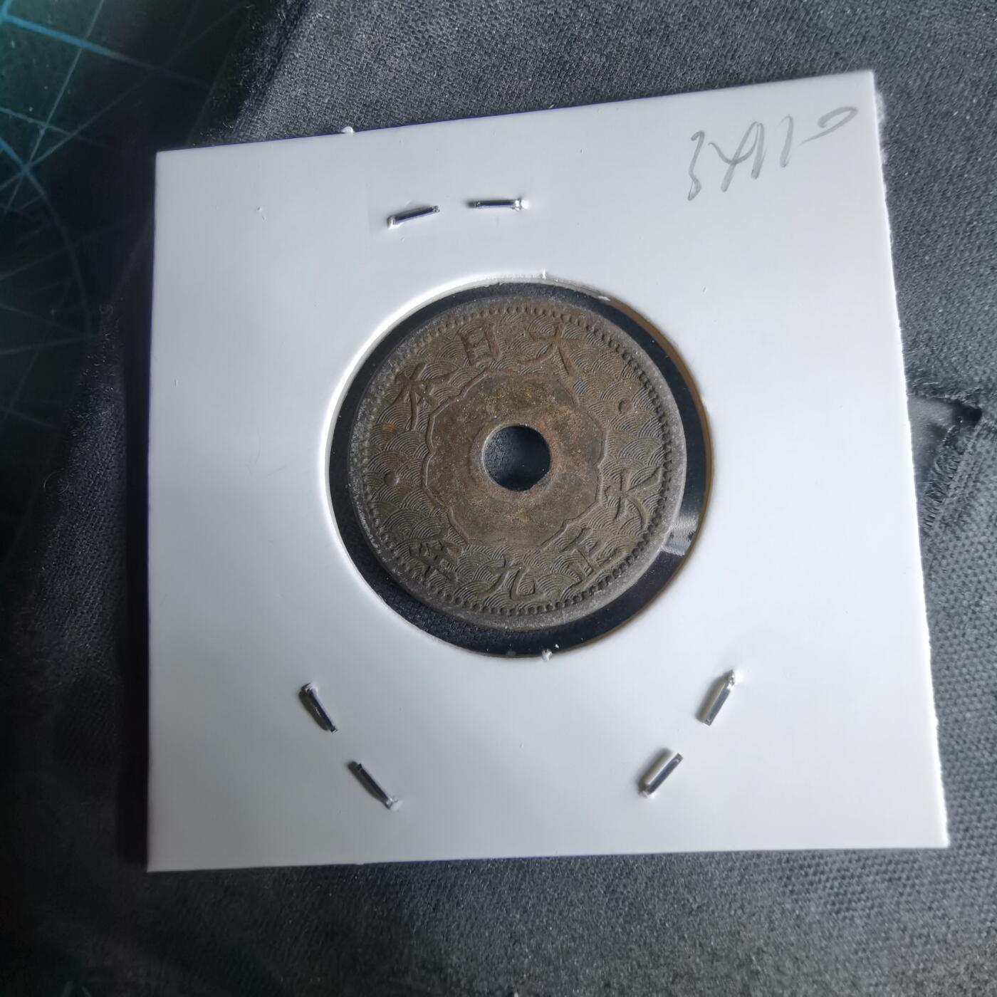 沼泽如烟--第1034场 大正九年十钱