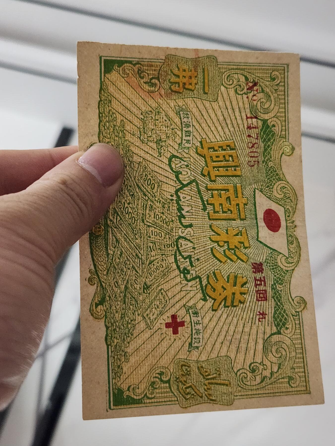 3月27号晚上8点 外国纸币自动截拍第46场 日占新加坡马来西亚，兴南彩券 1944年1弗，第五回，稀少