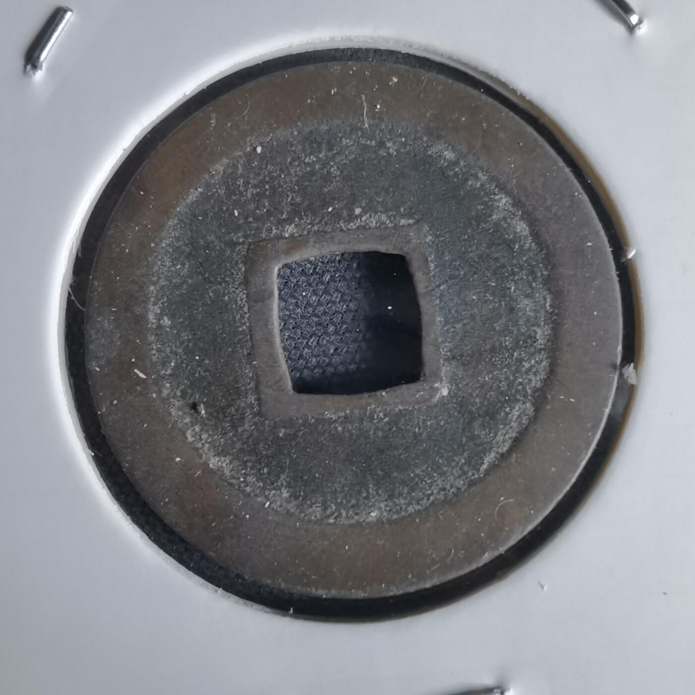 沼泽如烟--第1034场 宽永通宝