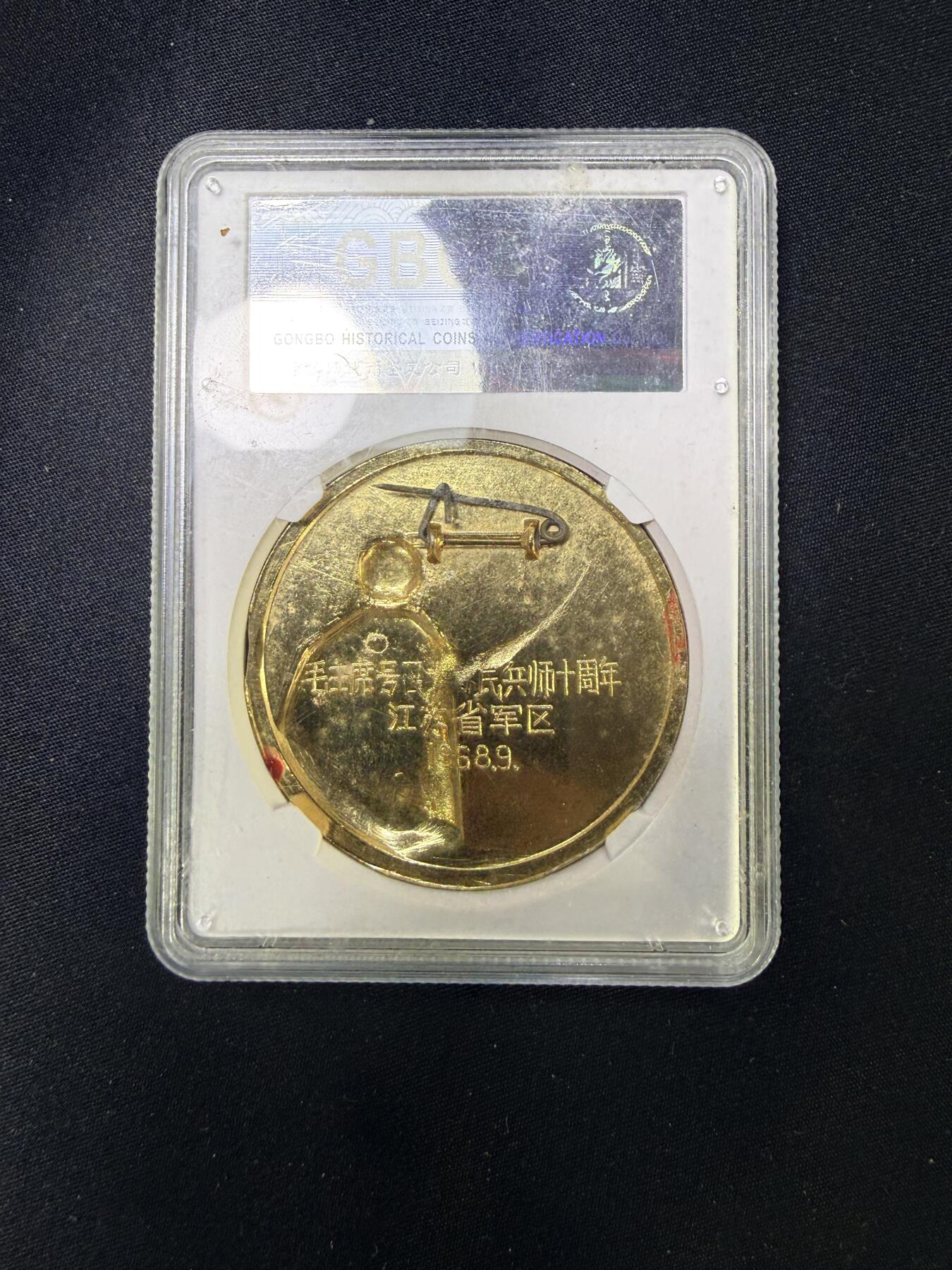 云宸嘉赏-勋臻文献佳藏优品精选场次（低佣 转发佣金红包） 大建民兵师十周年 省军区制发  公博评级美品