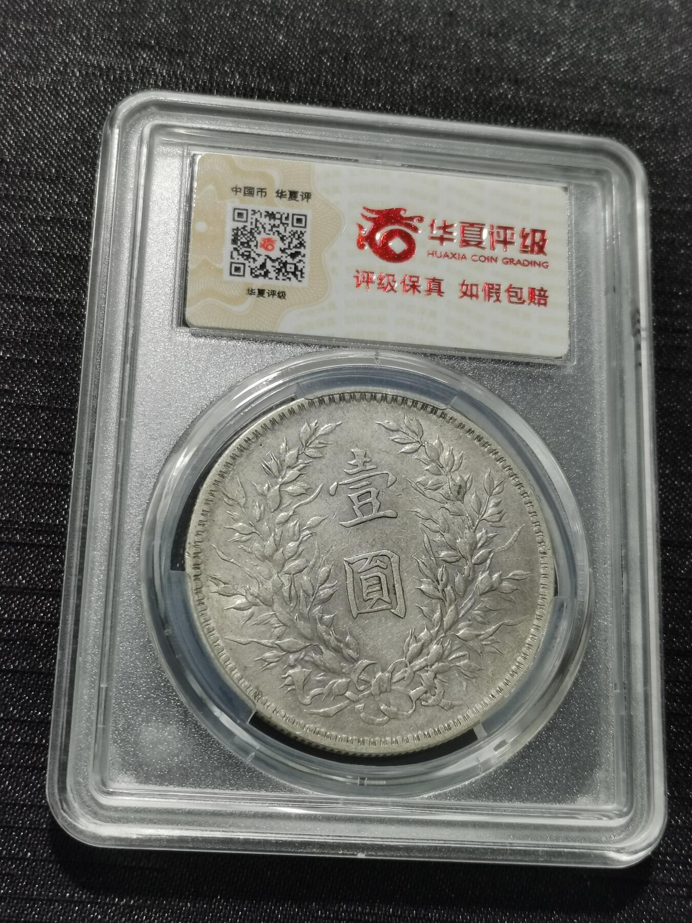 天下钱庄专场欢迎参拍 华夏评级AU50九年大肩章大头