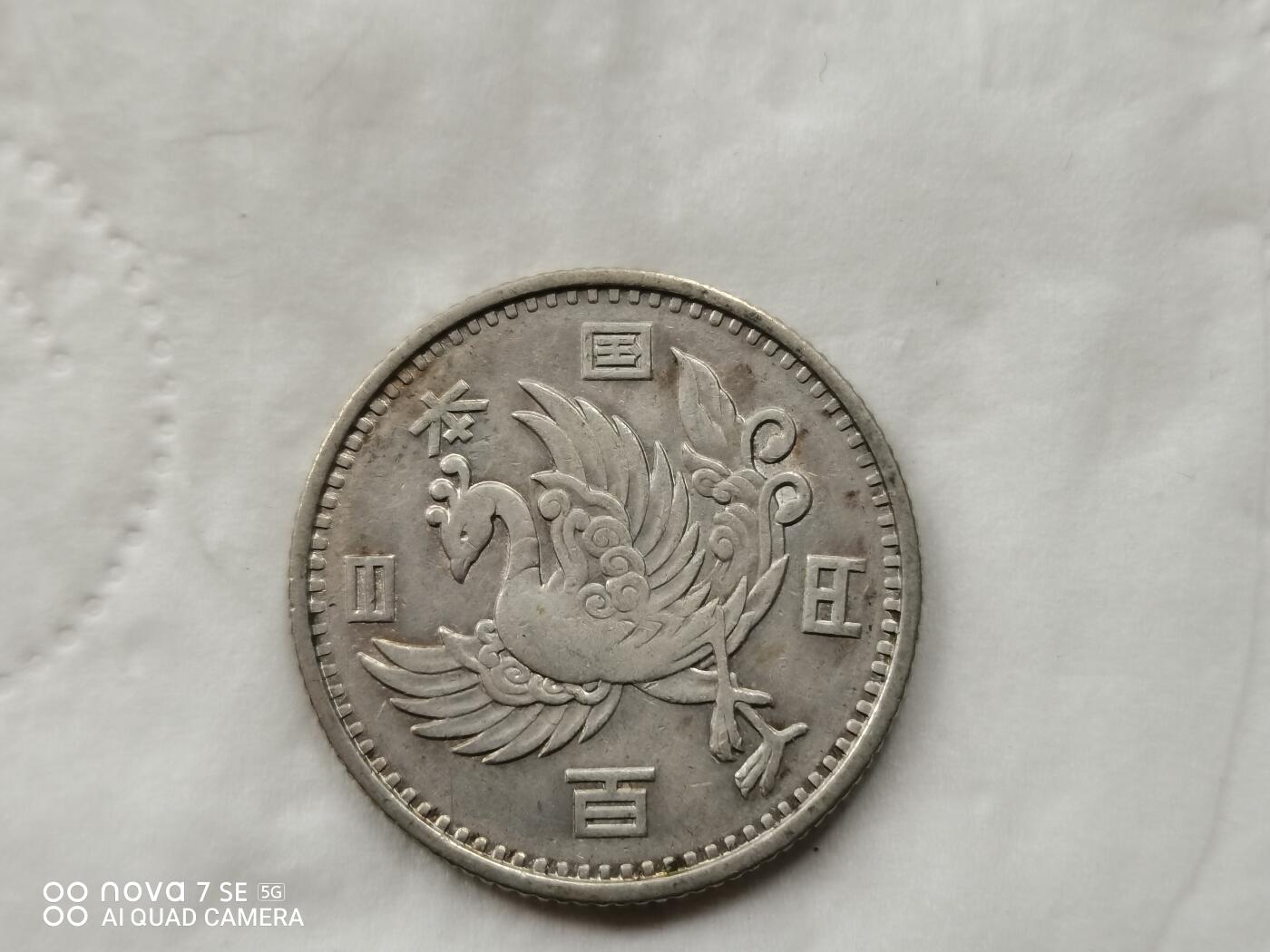 银币 昭和二十三年单凤100元银币