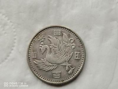 银币 - 昭和二十三年单凤100元银币