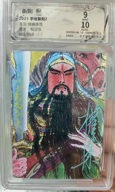 阳大大卡牌拍卖第106期（持续收拍品，周五晚上九点截拍，进群福利早知道） - 【亲签卡】昆仑万象 手绘复刻2 权迎东 关羽 限编亲签002/050