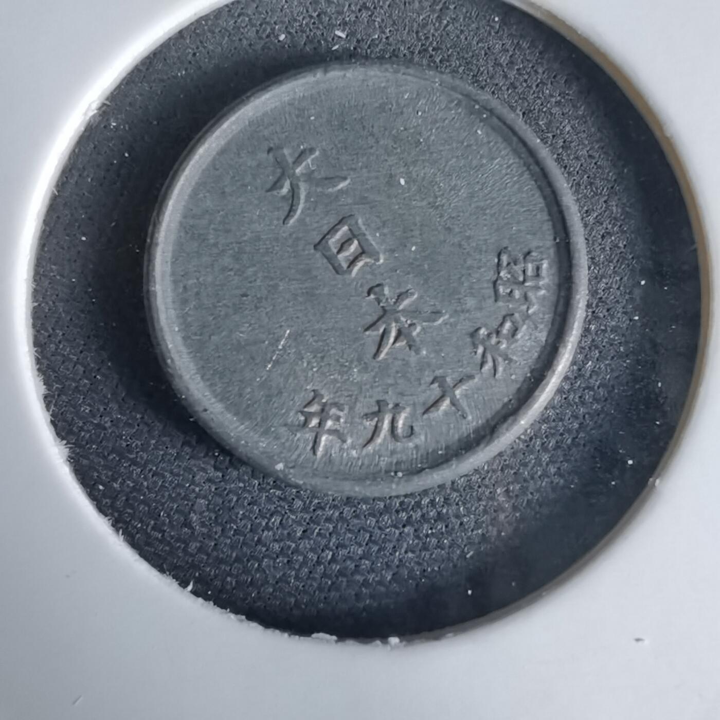 沼泽如烟--第1034场 昭和十九年一钱