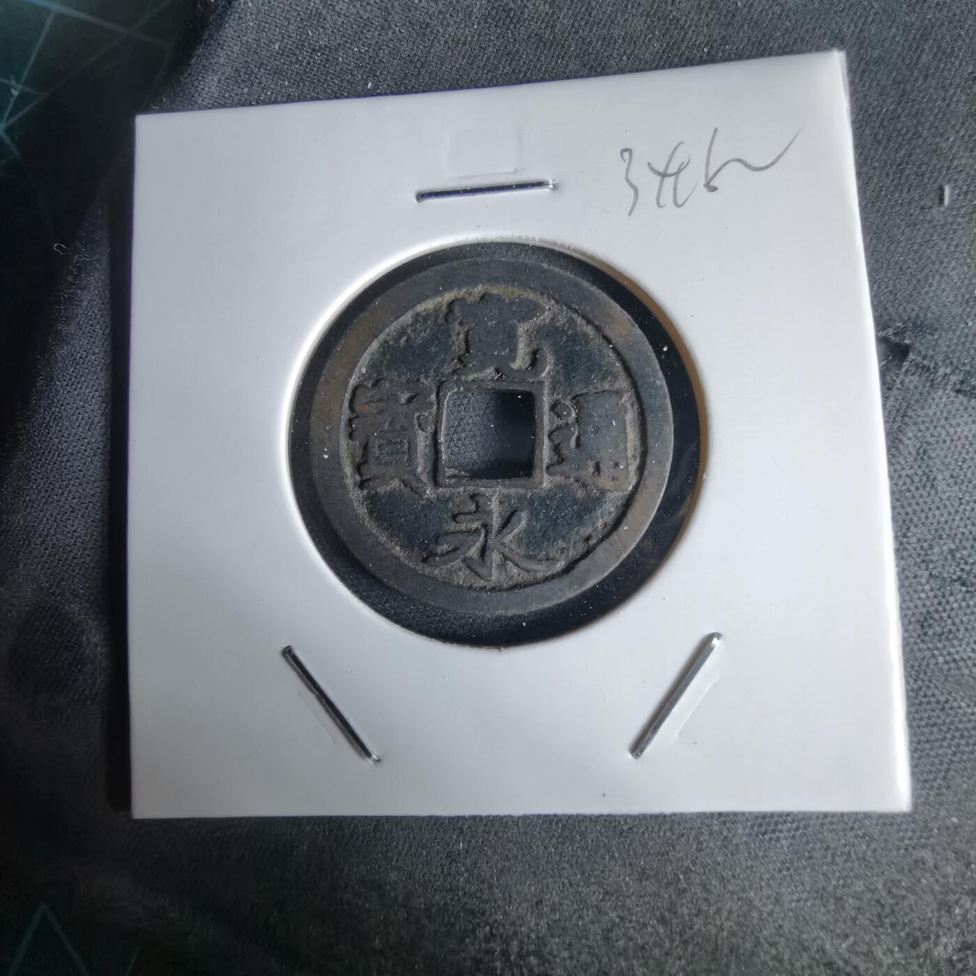 沼泽如烟--第1034场 宽永通宝