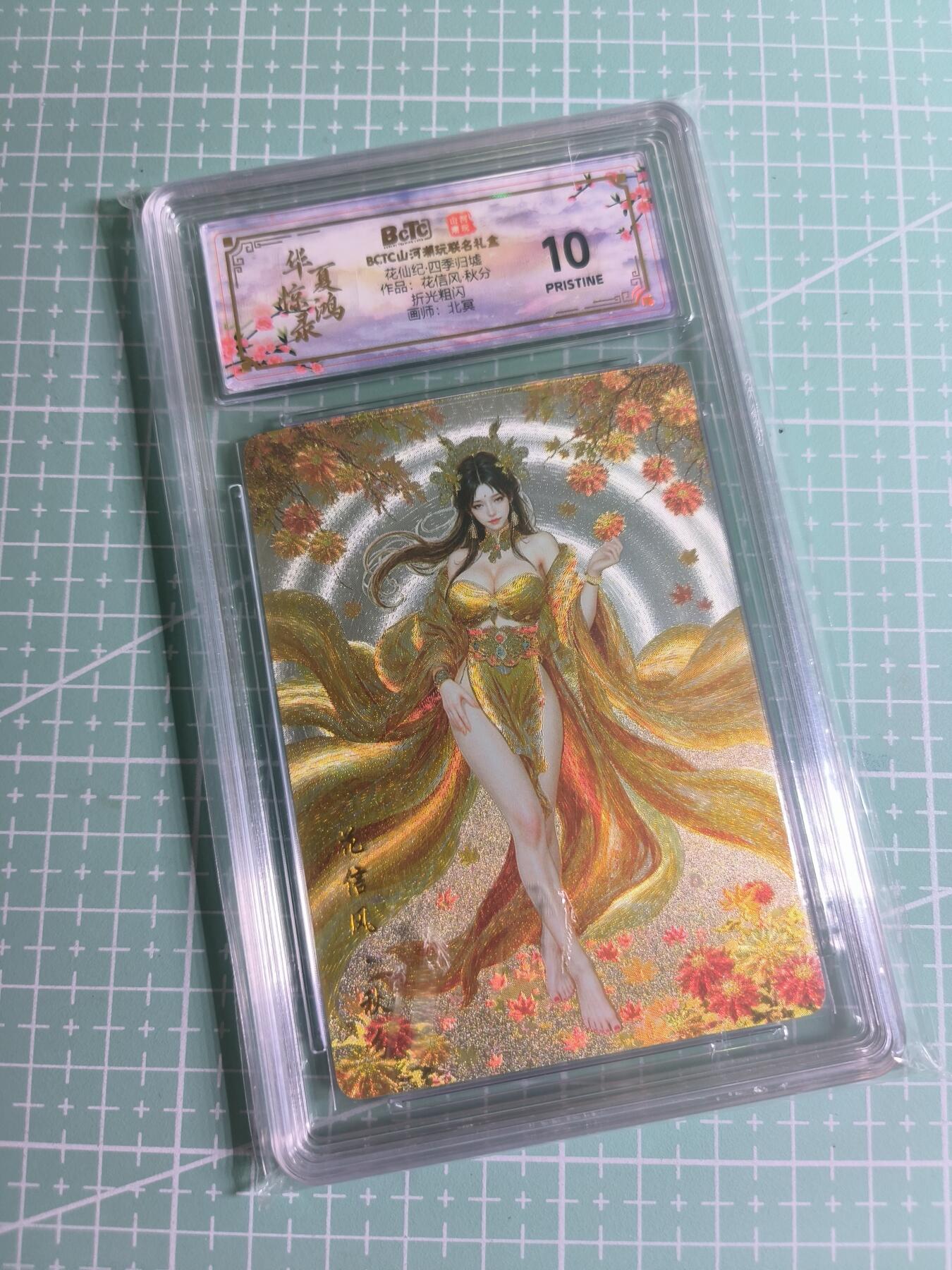 C先生 第25期 零抽层免费代拍  持续收拍品中  需要送拍的老板可以加微私聊 【折光】山河潮玩×北冥《四季归墟》花信风·秋分 10分