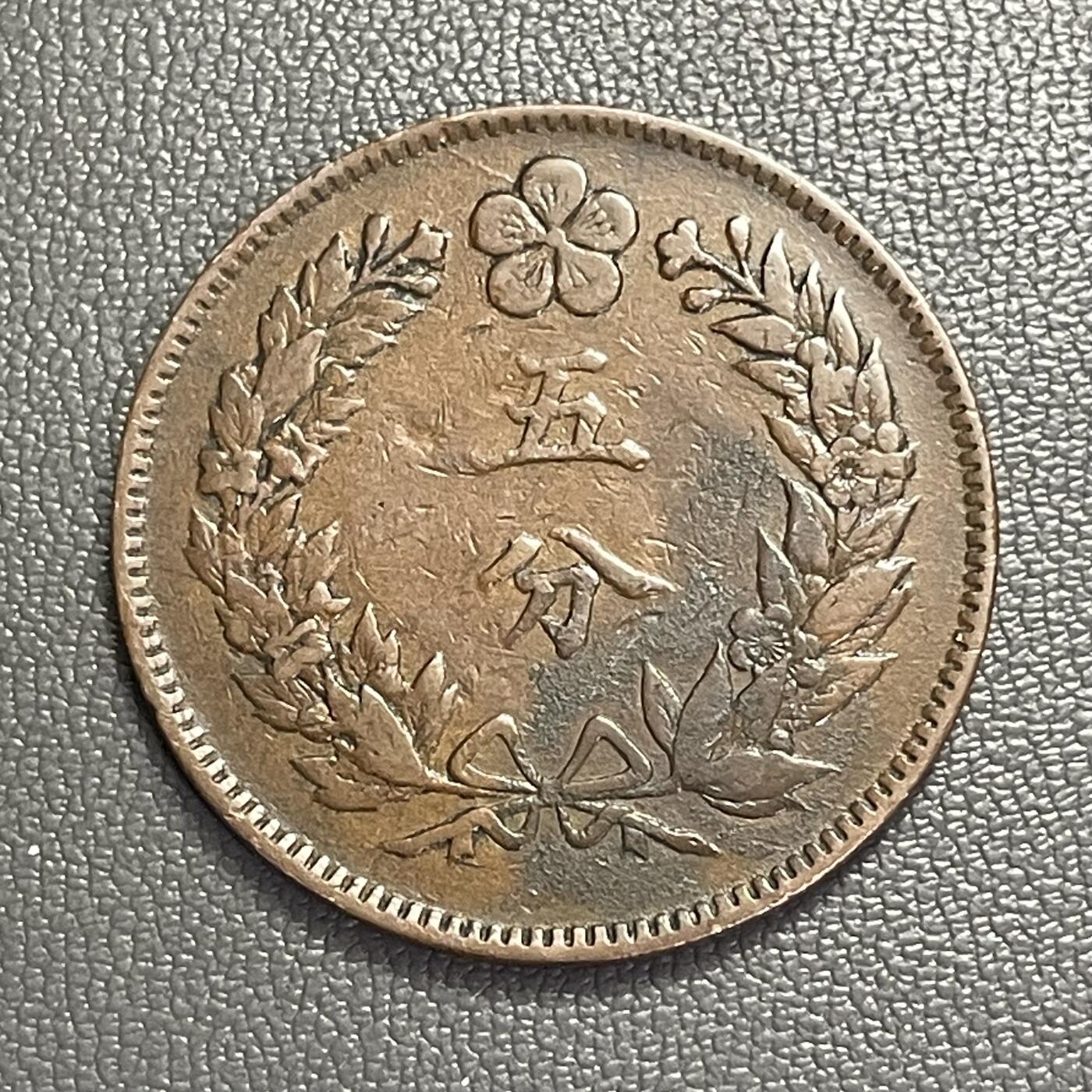 回流0328  大朝鲜开国五百四年（1895年）五分铜币（双龙版）