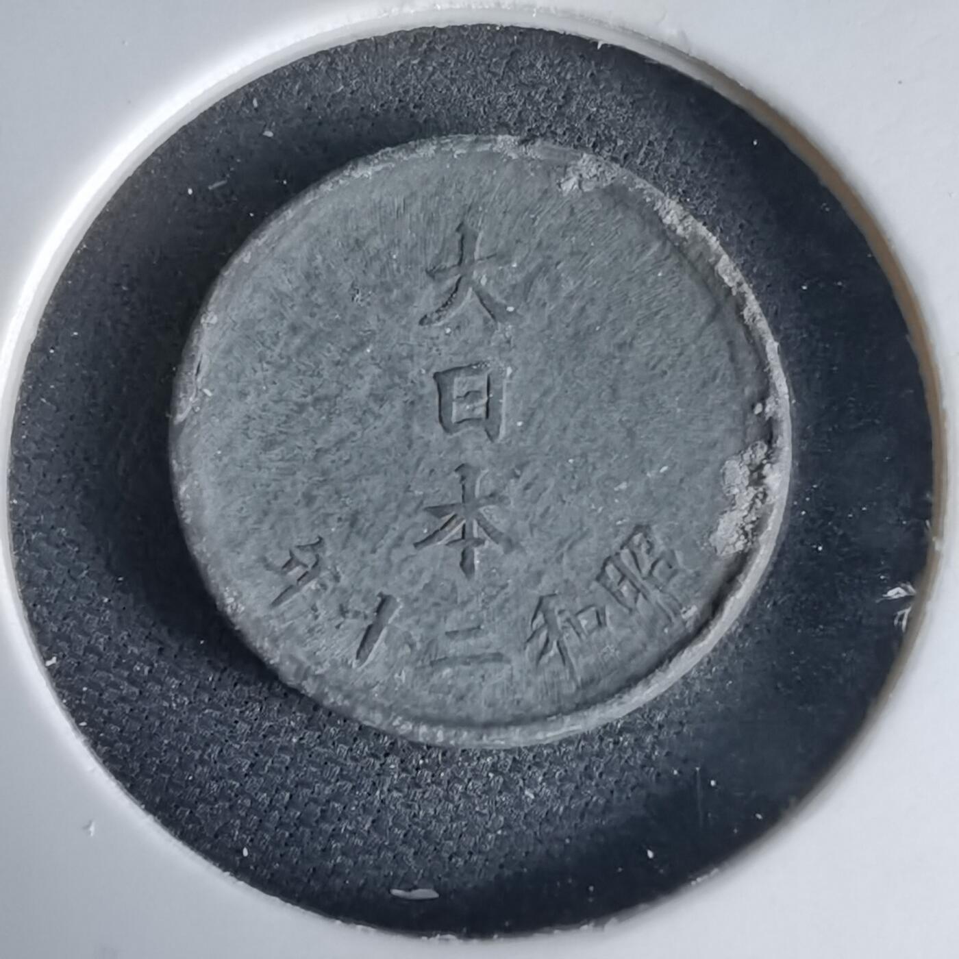 沼泽如烟--第1034场 昭和二十年一钱