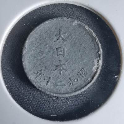 沼泽如烟--第1034场 - 昭和二十年一钱