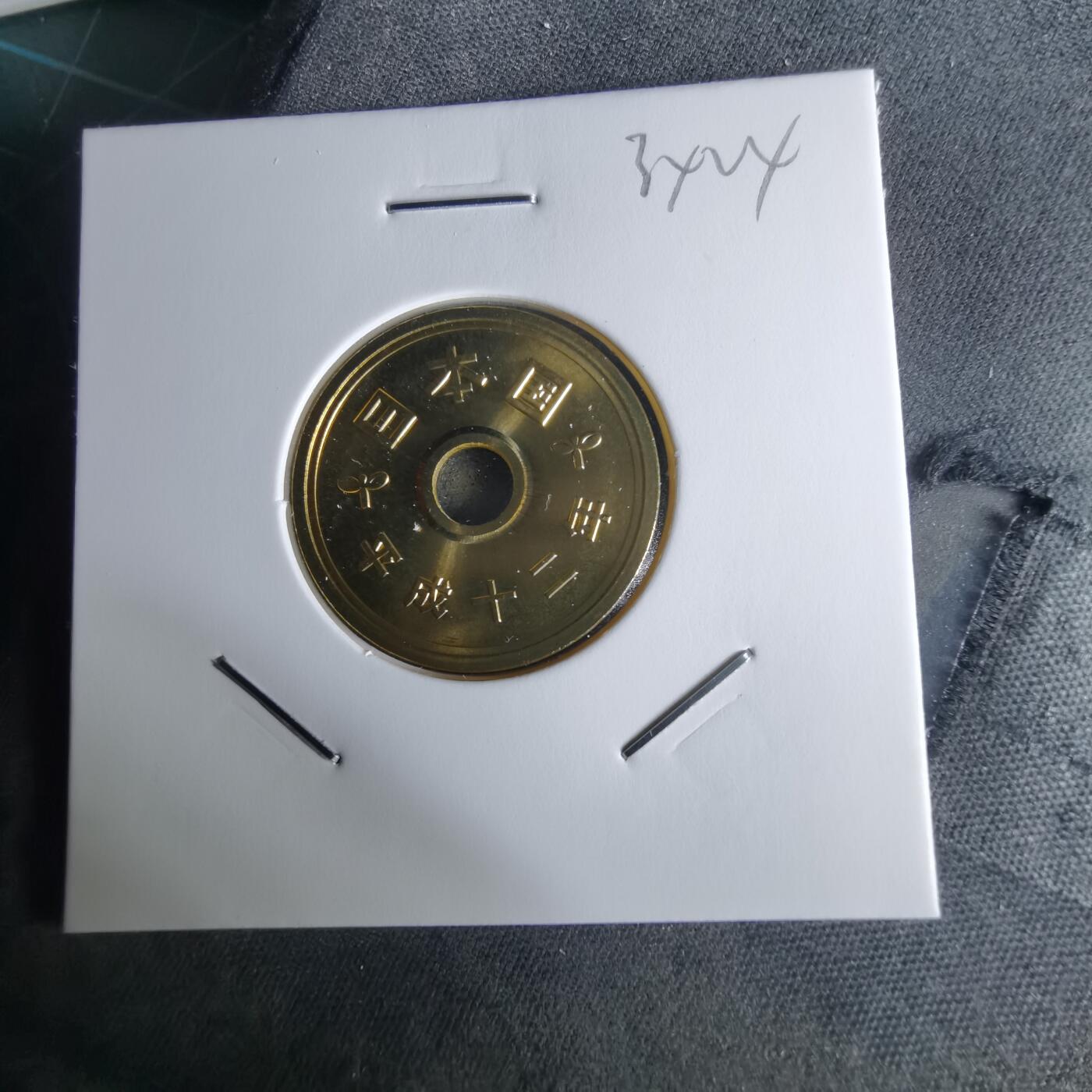 沼泽如烟--第1034场 平成十二年五円