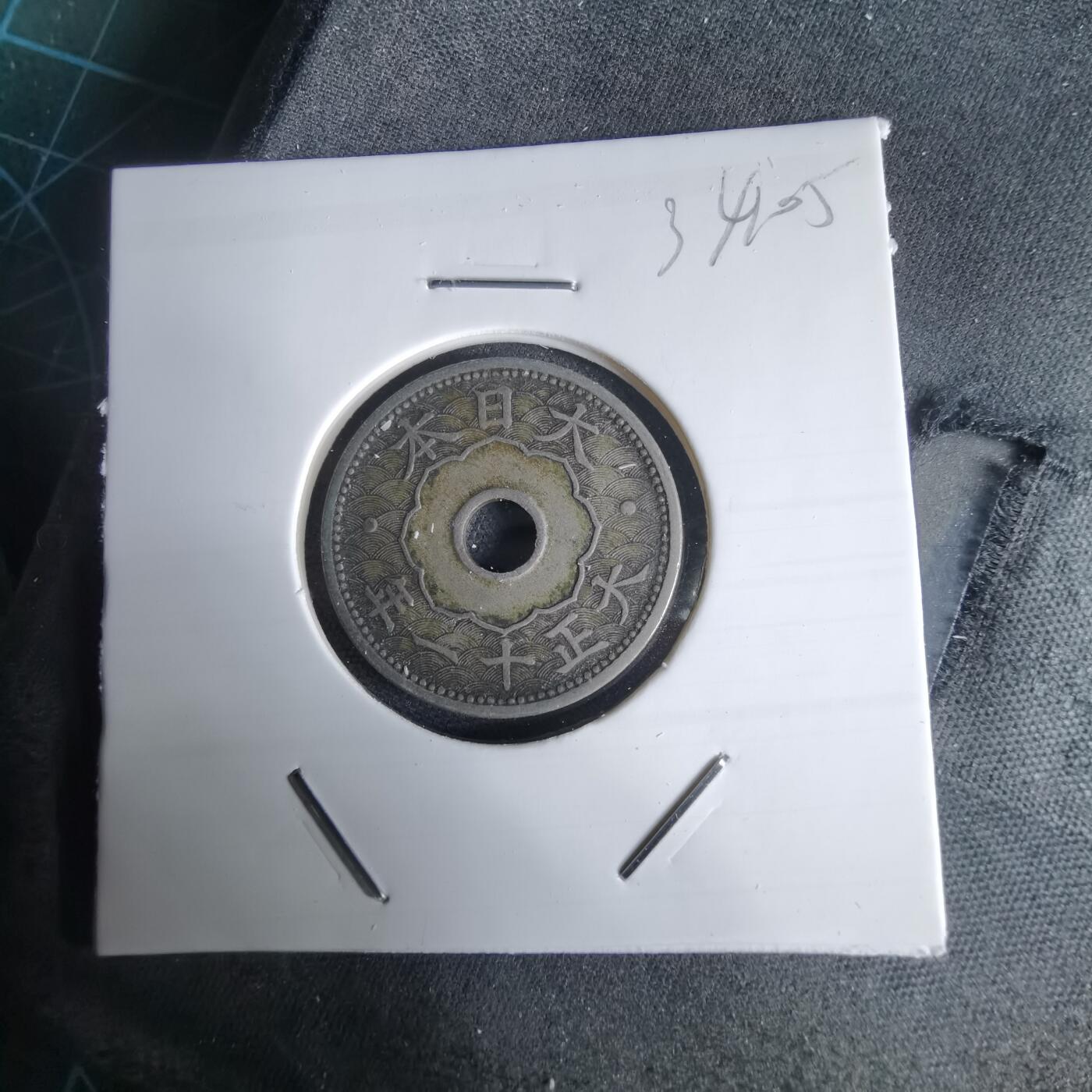 沼泽如烟--第1034场 大正十一年十钱