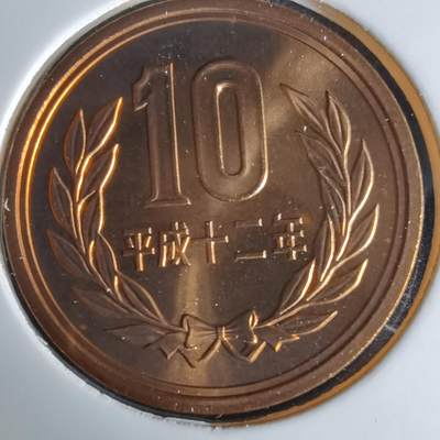 沼泽如烟--第1034场 - 平成十二年十円