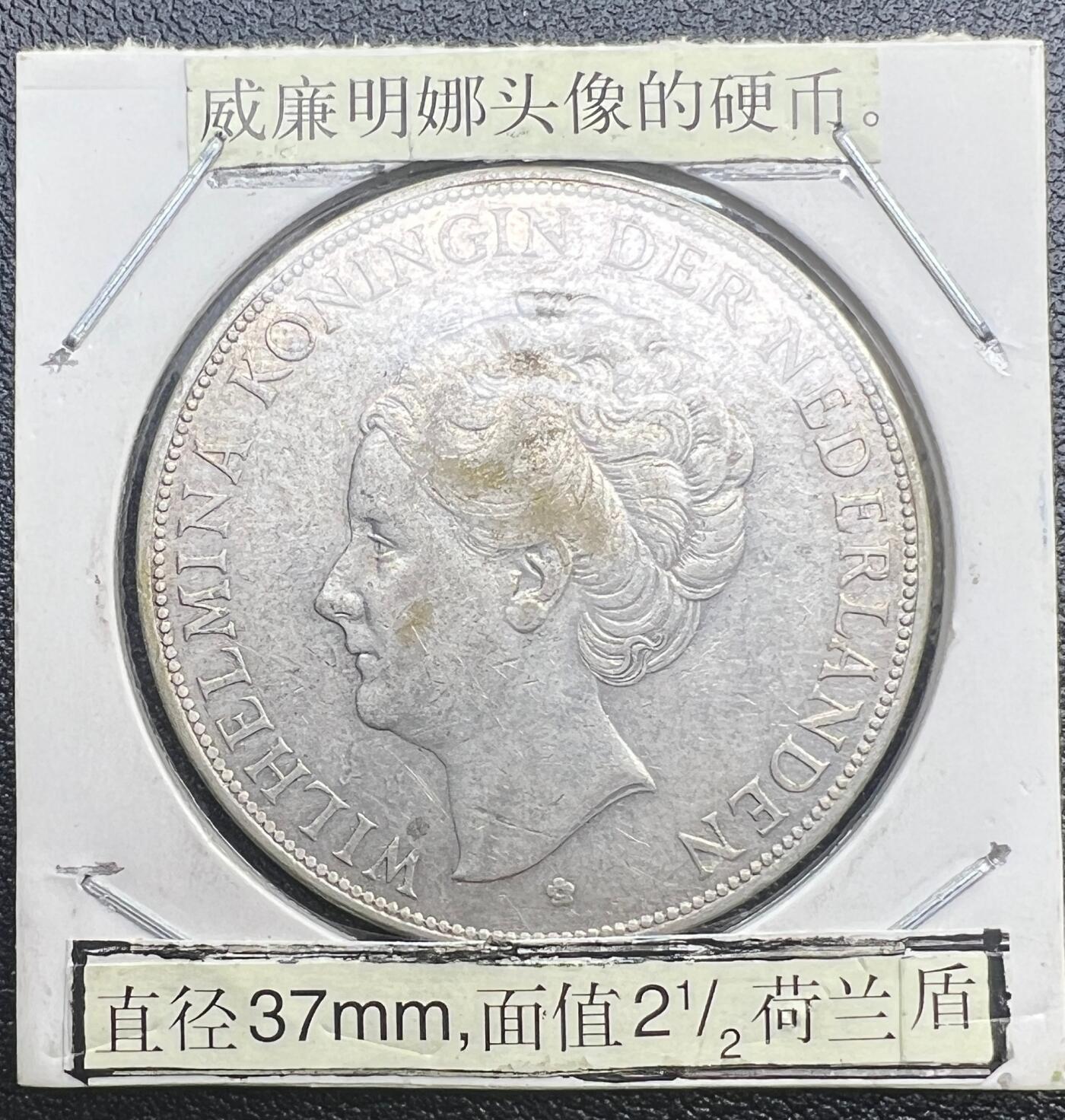 1930 年荷兰威廉敏娜女王 2½ 盾银币 83.5% 银 荷兰盾狮徽老银元