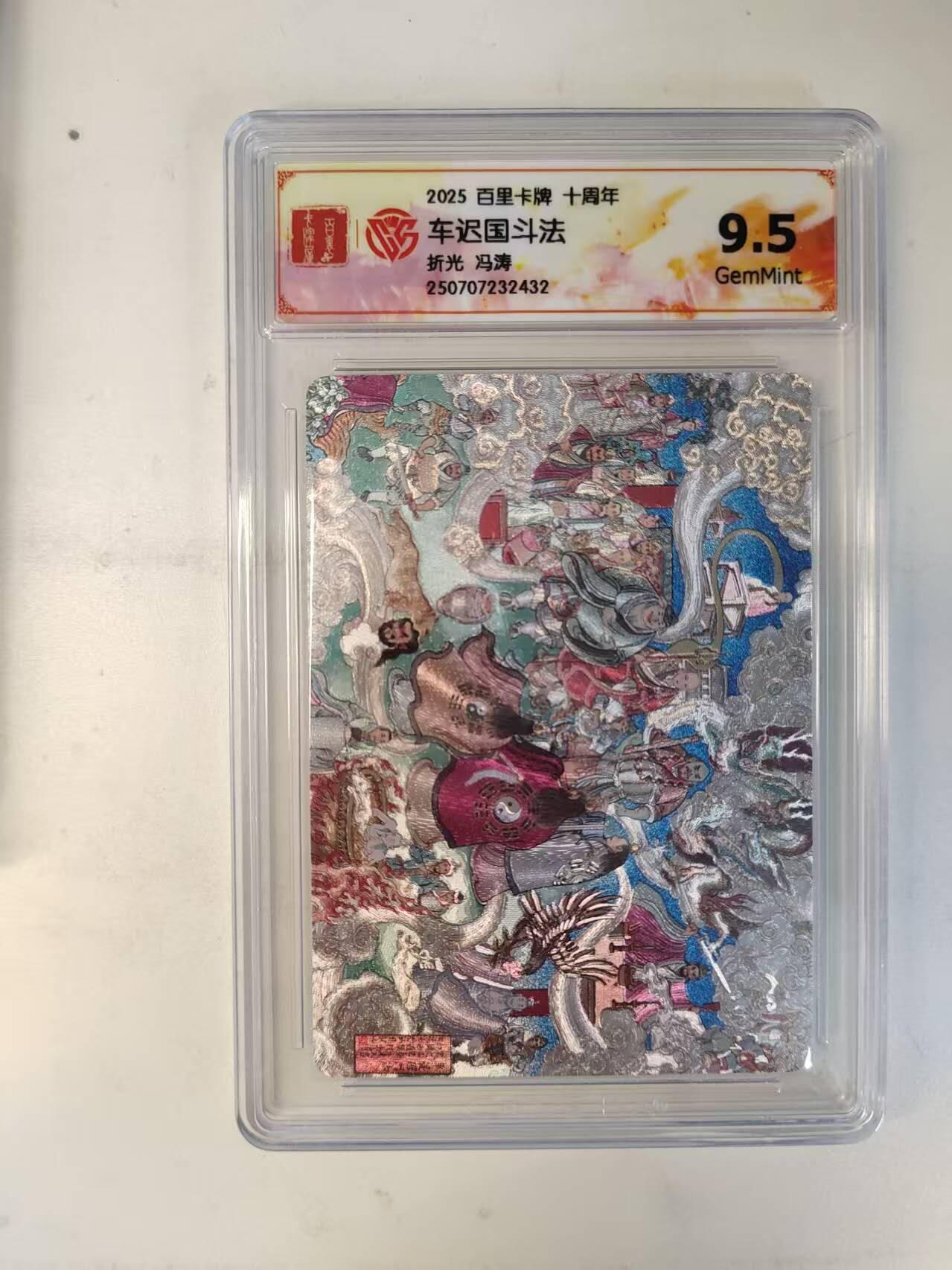 龙虎卡牌-八零场，奇点炸场！！（满200元包邮，无佣金，每周六结拍，欢迎送拍） 粗闪评级卡 百里十周年 冯涛 - 车迟国斗法 9.5分