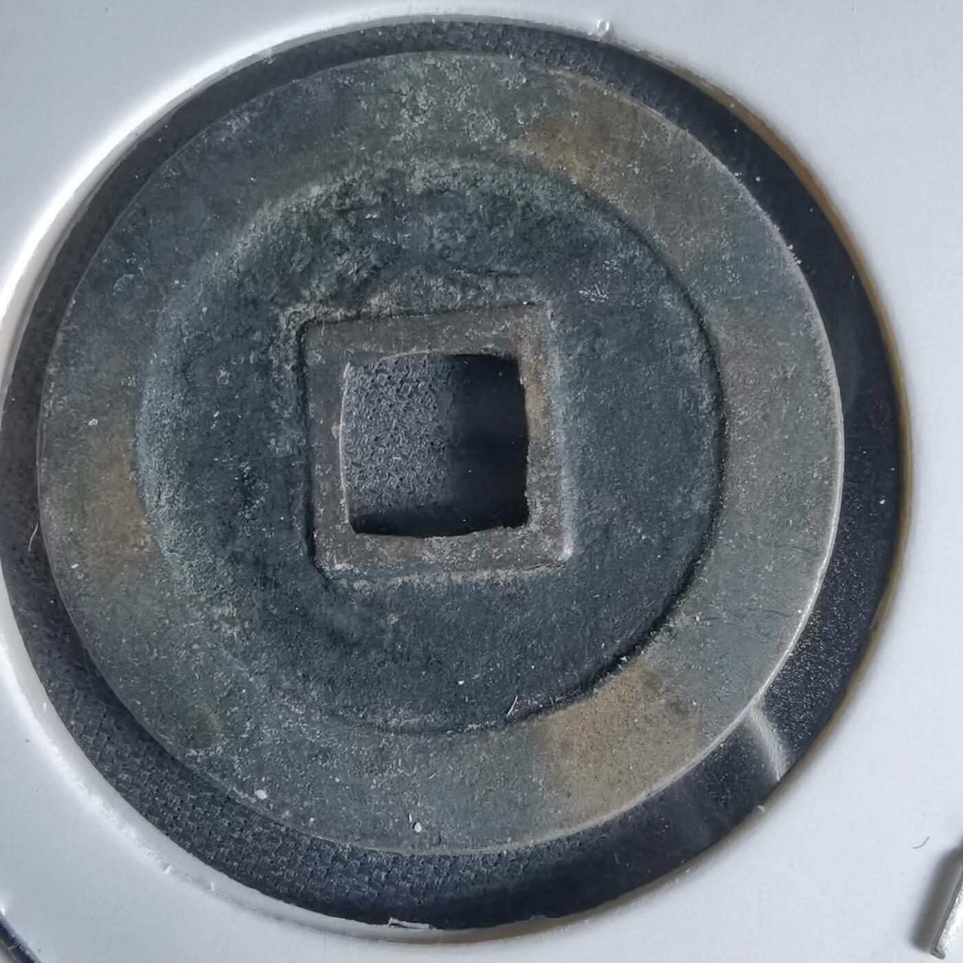 沼泽如烟--第1034场 宽永通宝