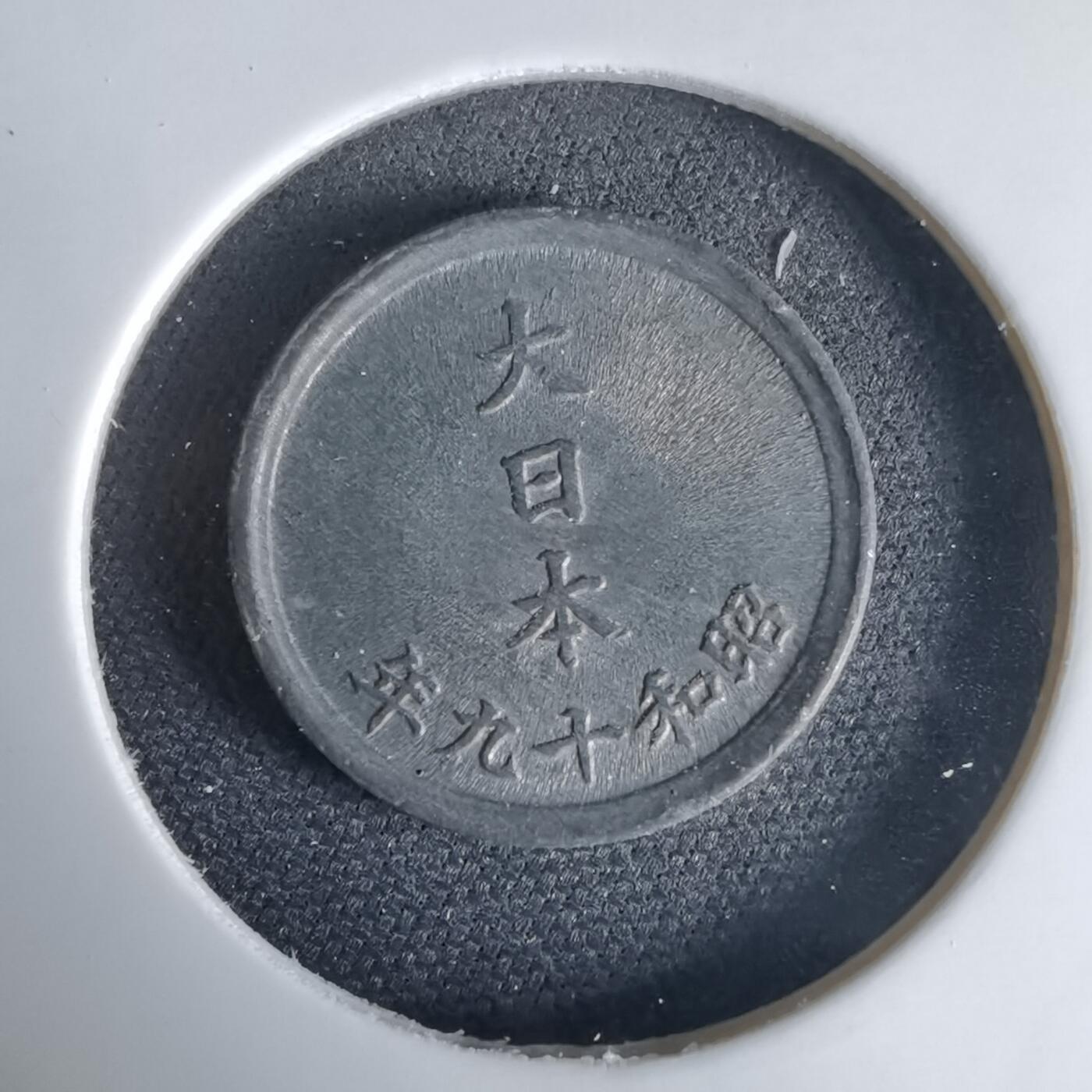 沼泽如烟--第1034场 昭和十九年一钱