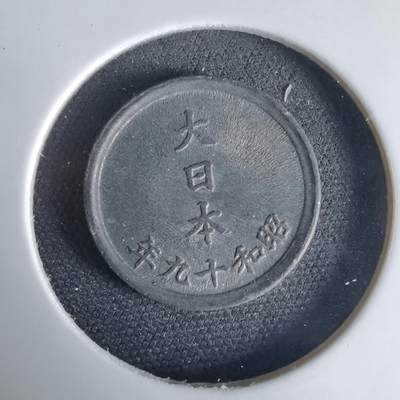 沼泽如烟--第1034场 - 昭和十九年一钱