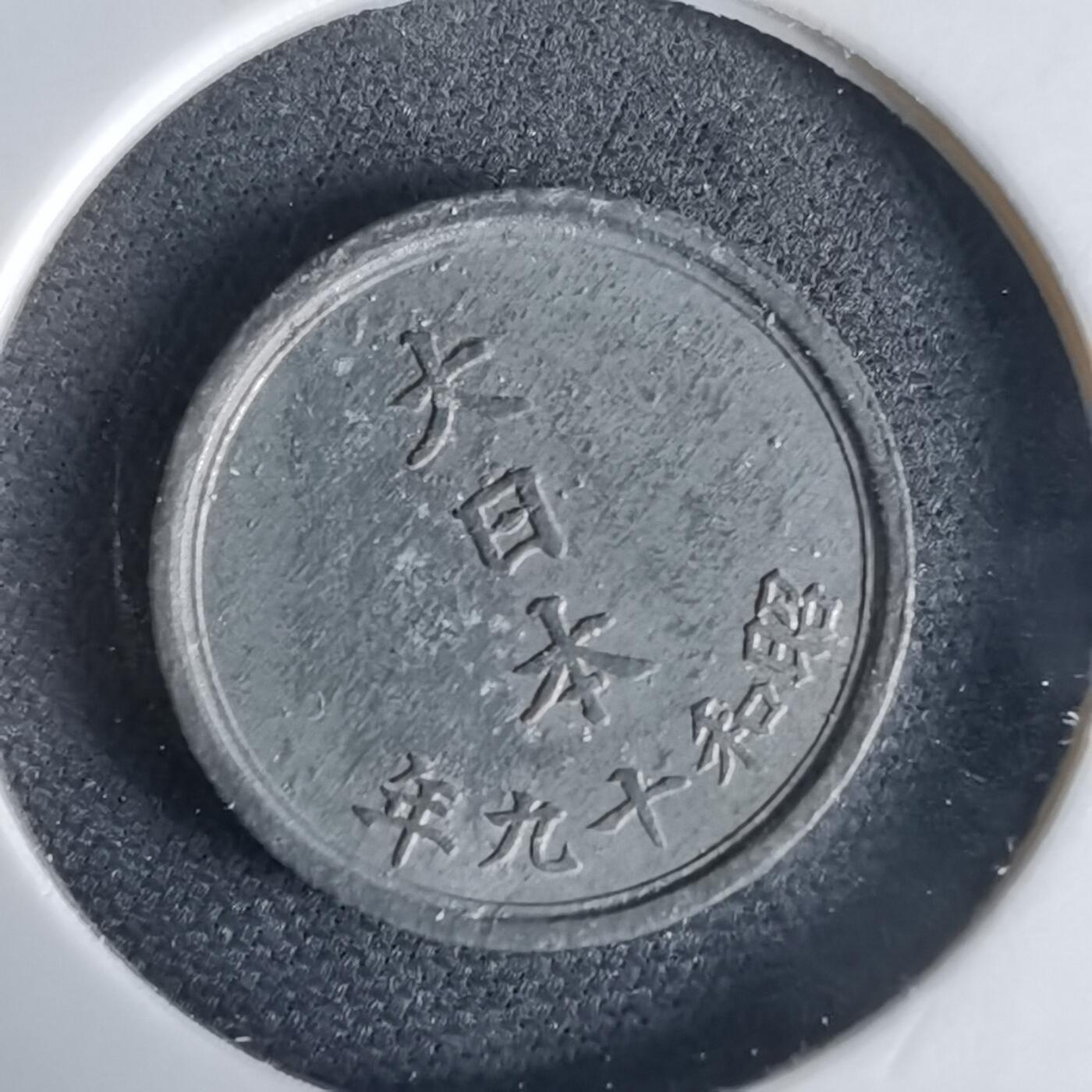 沼泽如烟--第1034场 昭和十九年一钱