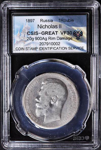 【俄甄集藏】2026年(050)04-01星期三 晚 19:30 全场包邮 - 沙俄1897年尼古拉二世1卢布银币，信泰 VF30，重20克，900银