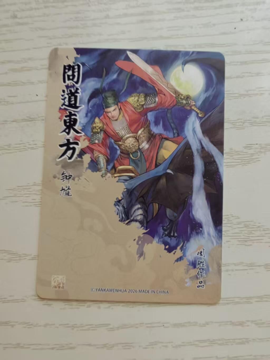 龙虎卡牌-八零场，奇点炸场！！（满200元包邮，无佣金，每周六结拍，欢迎送拍） 粗闪卡 燎原焱卡 问道东方 周胜 - 钟馗异画