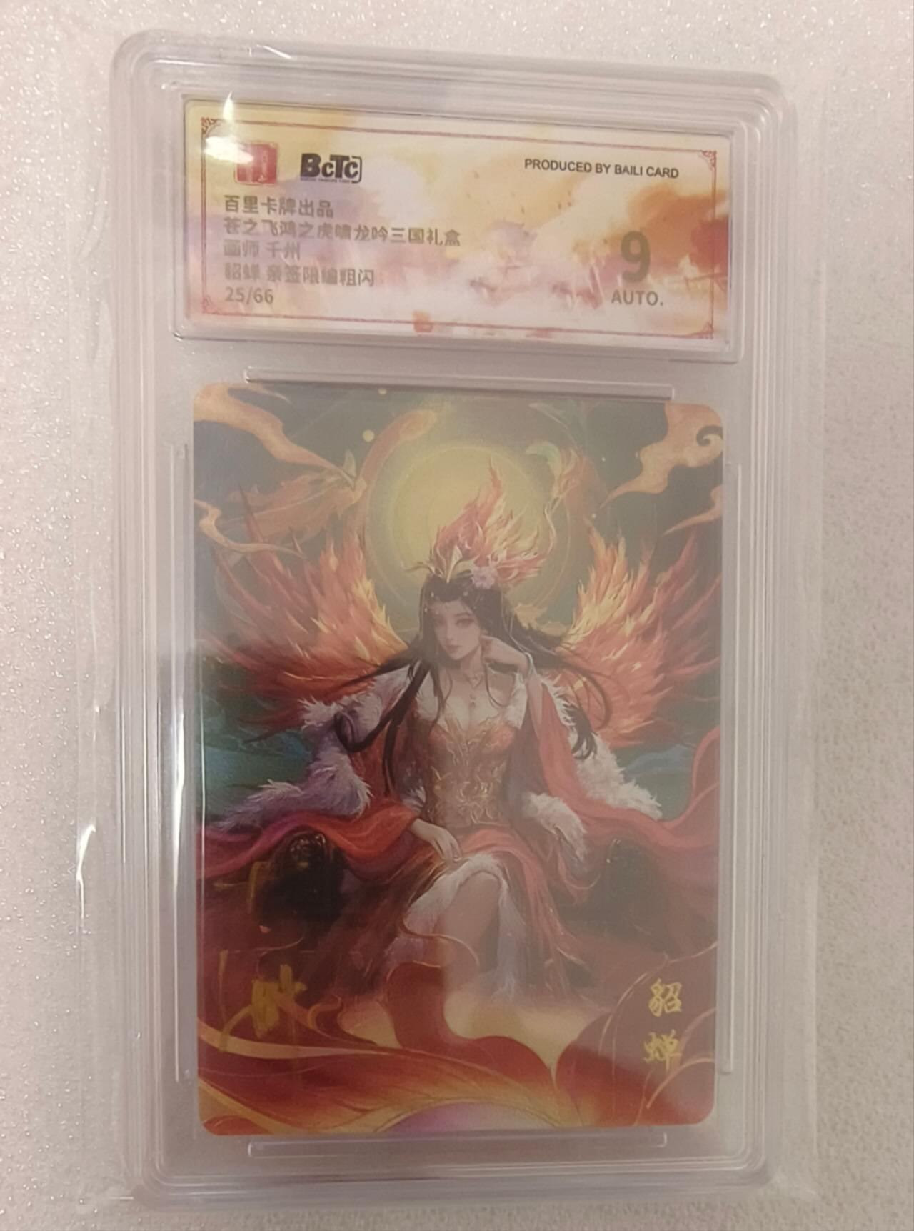 龙虎卡牌-八零场，奇点炸场！！（满200元包邮，无佣金，每周六结拍，欢迎送拍） 【亲签 编号25】粗闪评级卡 百里卡牌 千洲 - 貂蝉 9分